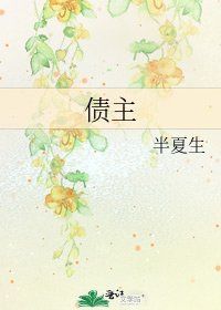 《债主》