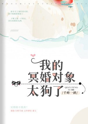 《我的结婚对象太离谱了》