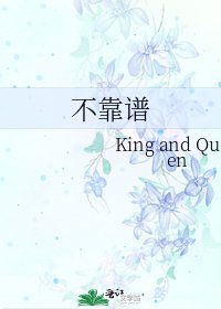 《不靠谱》