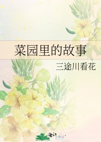 《菜园里的故事》