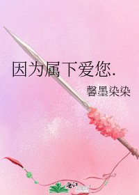 《因为属下爱您.》