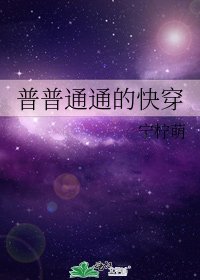 《普普通通的快穿》