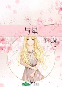 《与星》