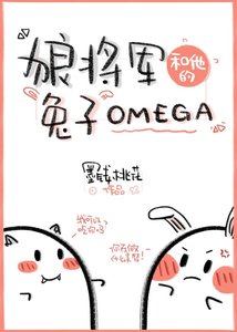 《狼将军和他的兔子Omega》