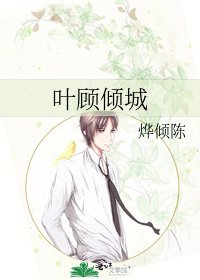 《叶顾倾城》
