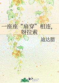 《一座座“扇穿”相连,呀拉索》