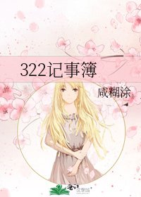 《322记事簿》