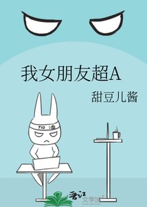 《我女朋友超A》