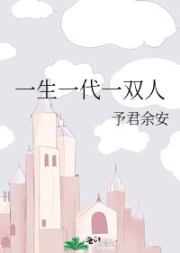 一生一代一双人