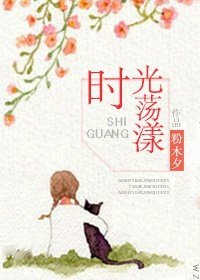 《时光荡漾》