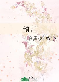 《預言》