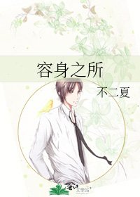 《容身之所》