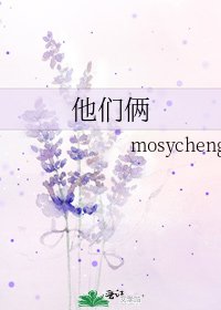 《他们俩》