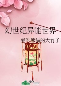 《幻世纪异能世界》