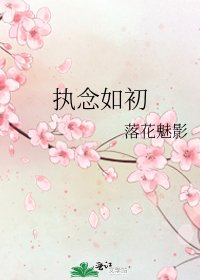 执念如初