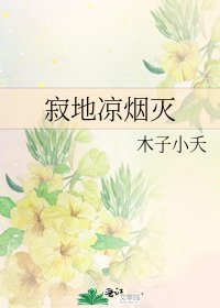 《寂地凉烟灭》