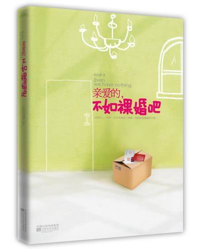 亲爱的，不如祼婚吧