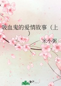 《吸血鬼的爱情故事(上)》