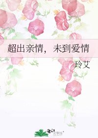 《超出亲情,未到爱情》