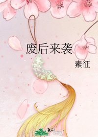 《废后来袭》