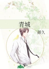 《青城》