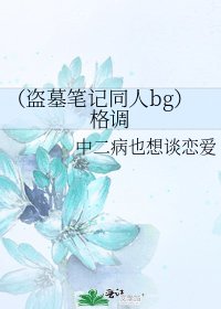 《(盗墓笔记同人bg)格调》