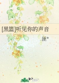[黑篮]听见你的声音