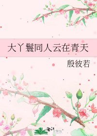 大丫鬟同人云在青天