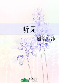 《听见》