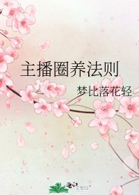 《主播圈养法则》