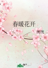 春暖花开