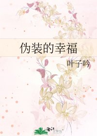 《伪装的幸福》