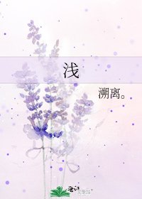 《浅》