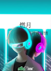 《燃月》