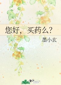 《您好,买药么?》