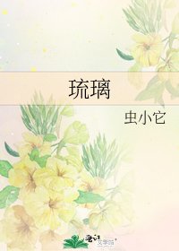 《琉璃》