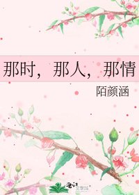 《那时,那人,那情》