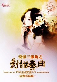 爱情三部曲之爱情协奏曲