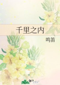 《千里之内》