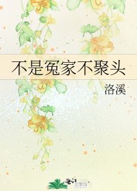 《不是冤家不聚头》
