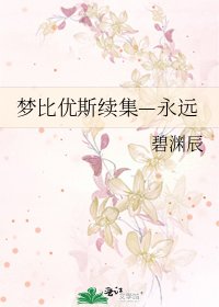 梦比优斯续集—永远