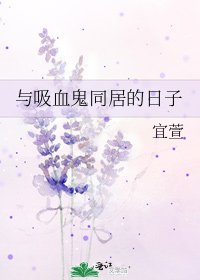 《与吸血鬼同居的日子》