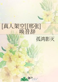 [真人架空][邢张] 唤昔辞