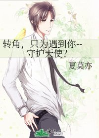 转角，只为遇到你--守护天使？