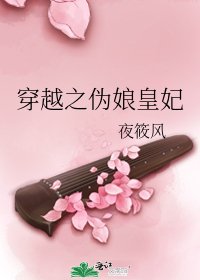 《穿越之伪娘皇妃》