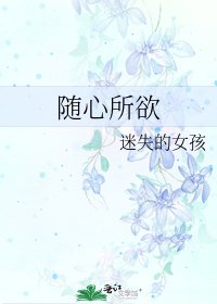 《随心所欲》