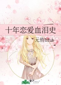 十年恋爱血泪史