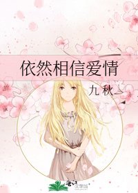 《依然相信爱情》