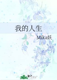 《我的人生》
