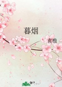 《暮烟》